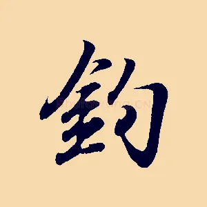 釣
