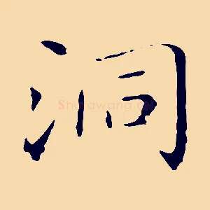 洞