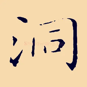 洞