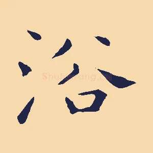 浴