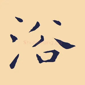 浴