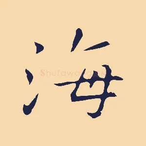 海