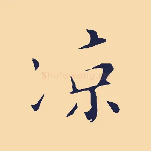 涼