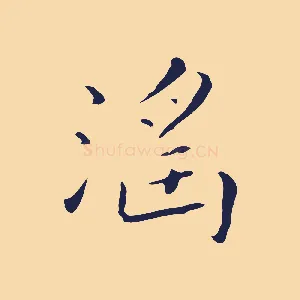淫