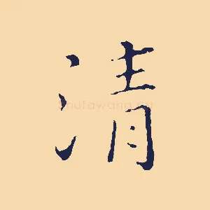 清