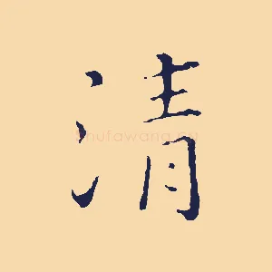 清