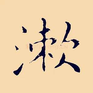漱