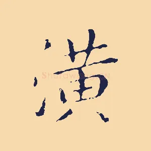 潢