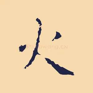 火