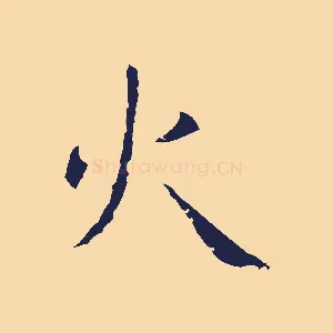 火