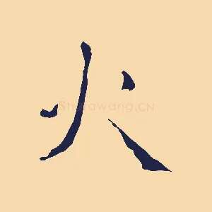 火