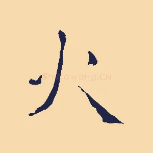 火