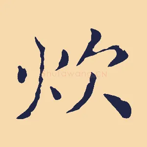 炊