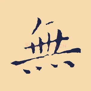 無