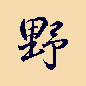 野