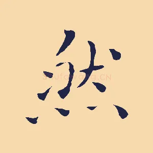 然