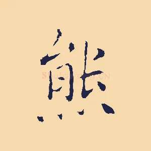 熊