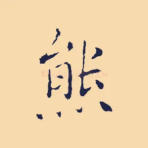 熊
