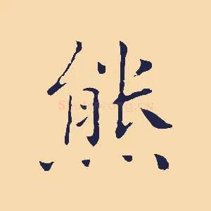 熊