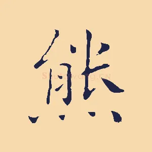 熊