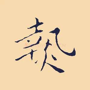 熱