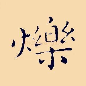 爍