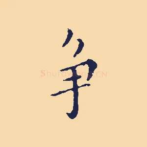 爭