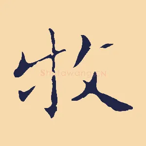 牧