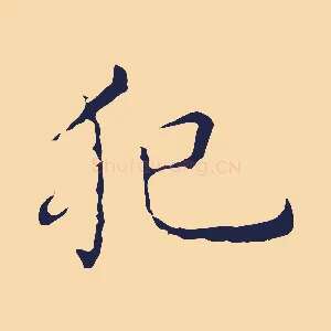 犯