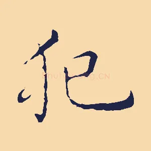 犯