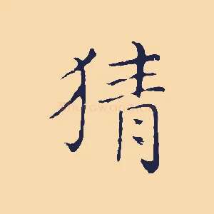 猜