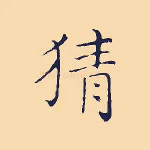 猜