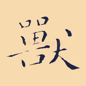 獸