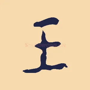 王