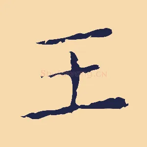 王