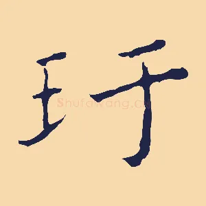 玕