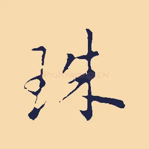珠