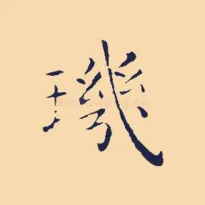 璣