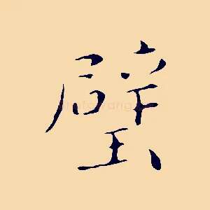 璧