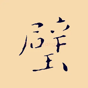 璧