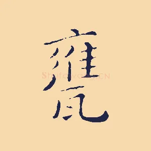 甕