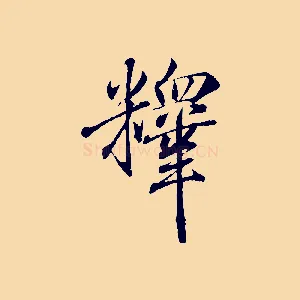 釋