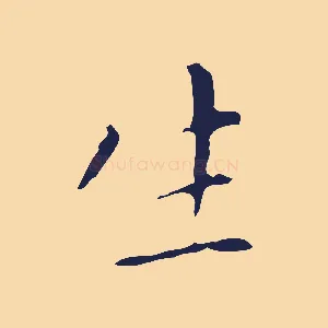 生