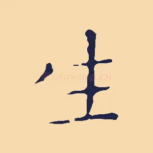 生