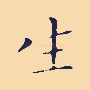 生