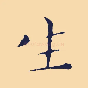 生
