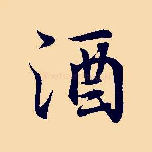 酒