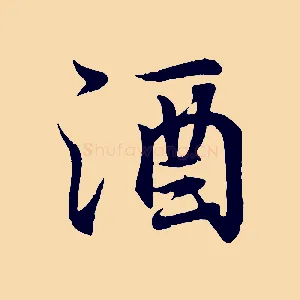 酒