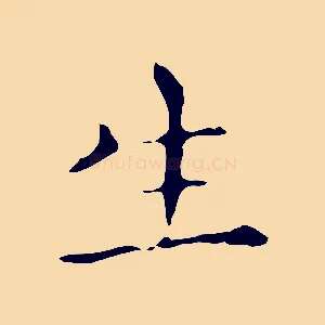 生