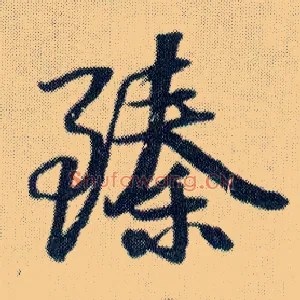 臻